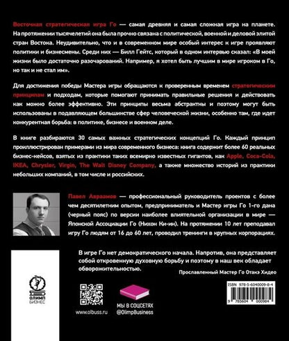Фотография книги "Павел Авраамов: Стратегия Го. Древняя игра и современный бизнес, или Как победить в конкурентной борьбе"
