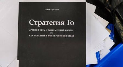 Фотография книги "Павел Авраамов: Стратегия Го. Древняя игра и современный бизнес, или Как победить в конкурентной борьбе"