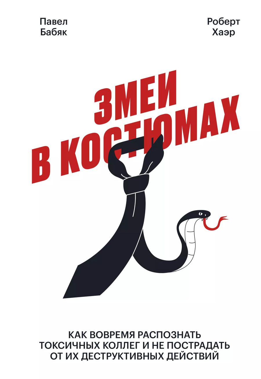 Обложка книги "Павел Бабяк: Змеи в костюмах. Как вовремя распознать токсичных коллег и не пострадать от их деструктивных действий"