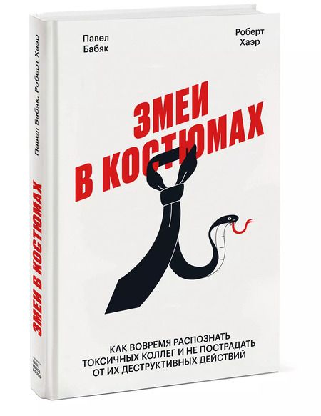 Фотография книги "Павел Бабяк: Змеи в костюмах. Как вовремя распознать токсичных коллег и не пострадать от их деструктивных действий"