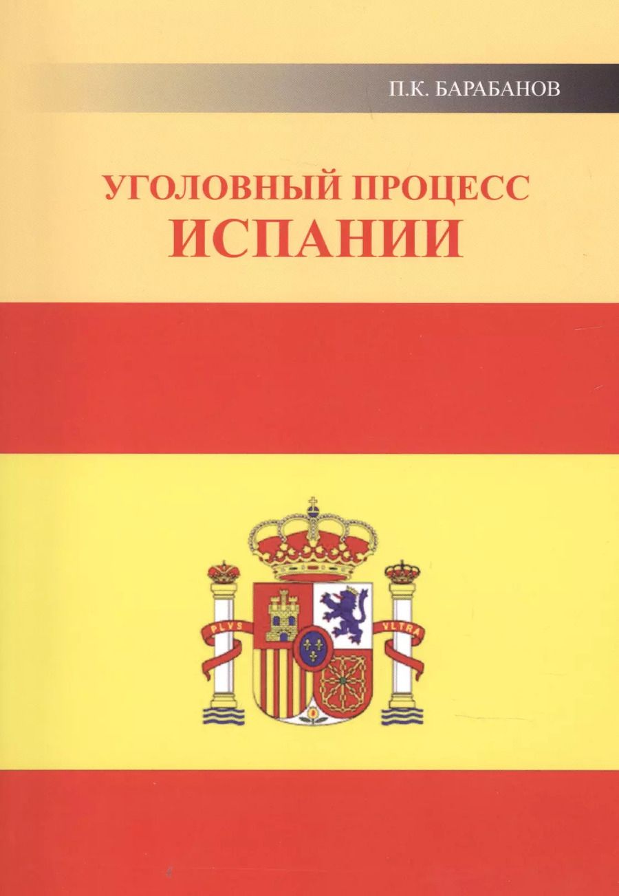 Обложка книги "Павел Барабанов: Уголовный процесс Испании"