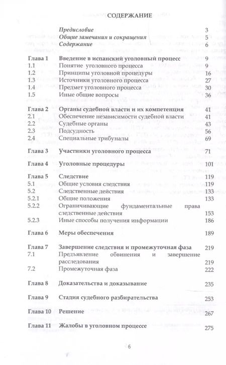 Фотография книги "Павел Барабанов: Уголовный процесс Испании"