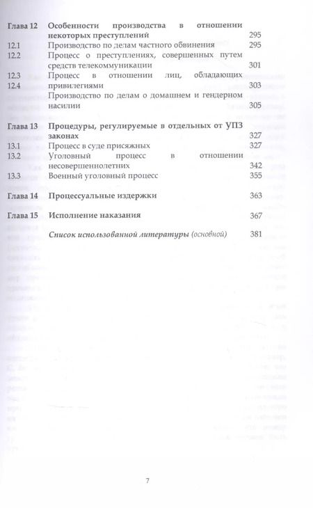 Фотография книги "Павел Барабанов: Уголовный процесс Испании"