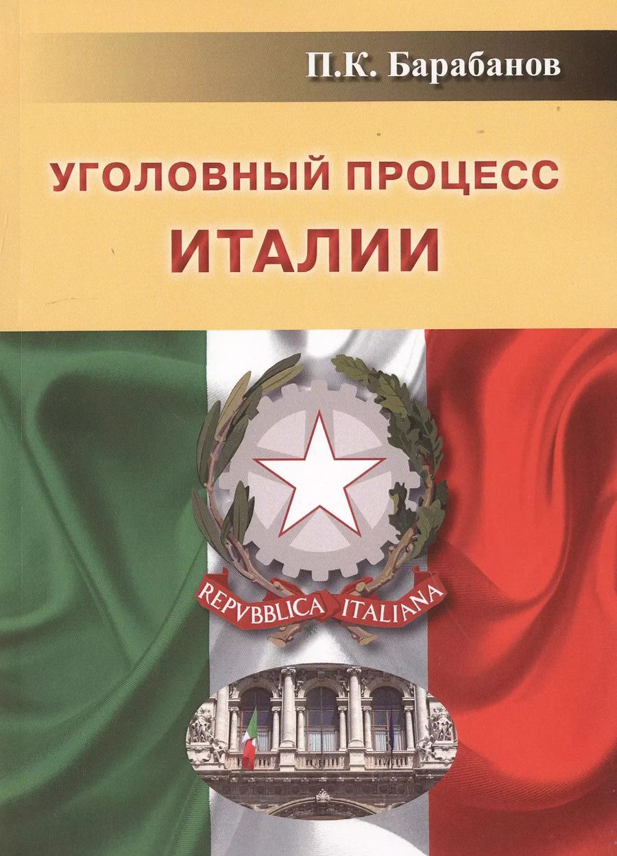 Обложка книги "Павел Барабанов: Уголовный процесс Италии"