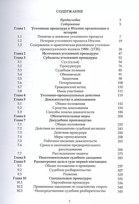Фотография книги "Павел Барабанов: Уголовный процесс Италии"
