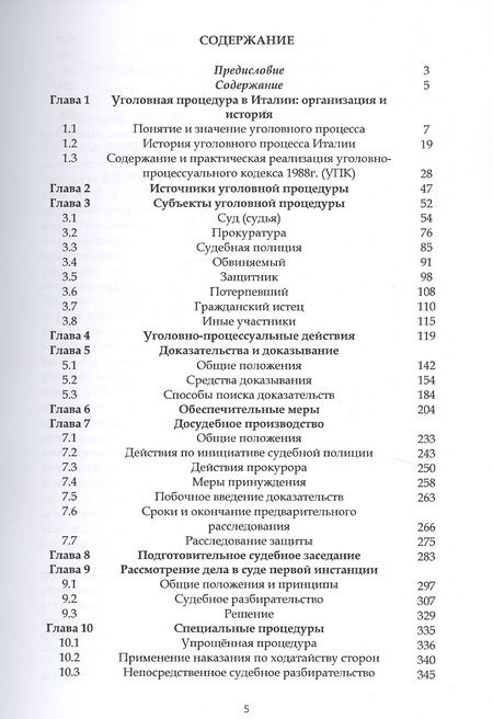 Фотография книги "Павел Барабанов: Уголовный процесс Италии"