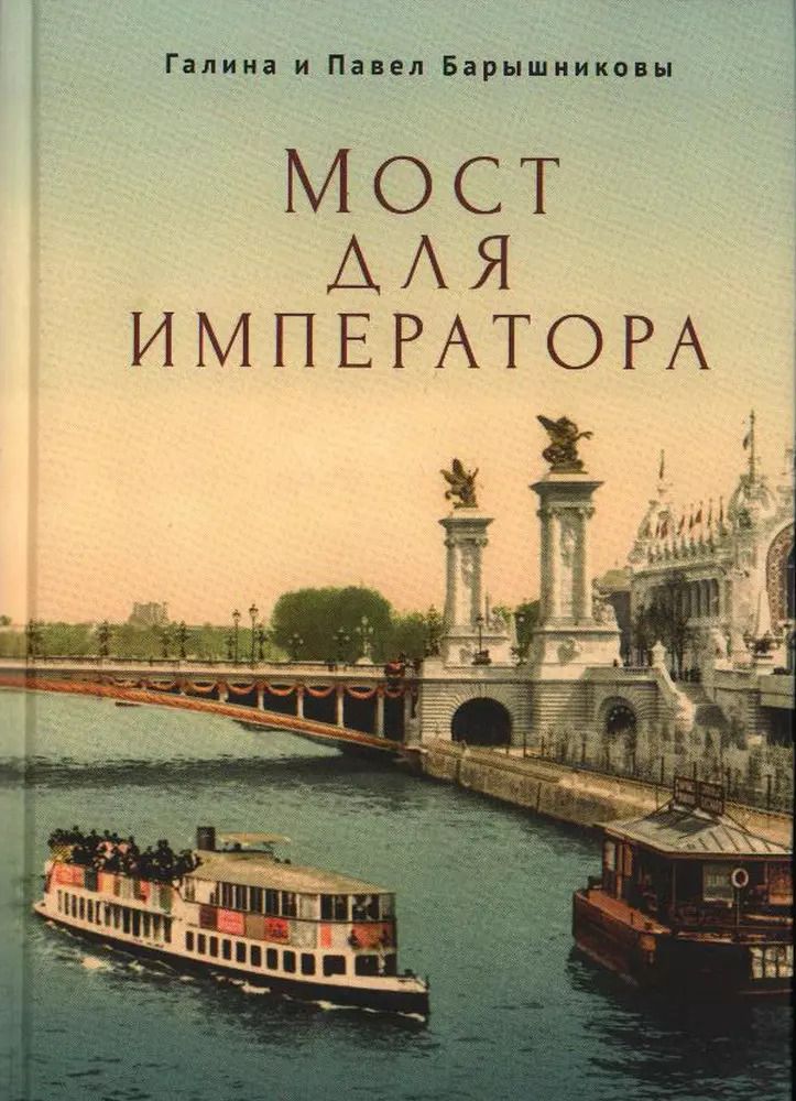 Обложка книги "Павел Барышников: Мост для императора: роман"