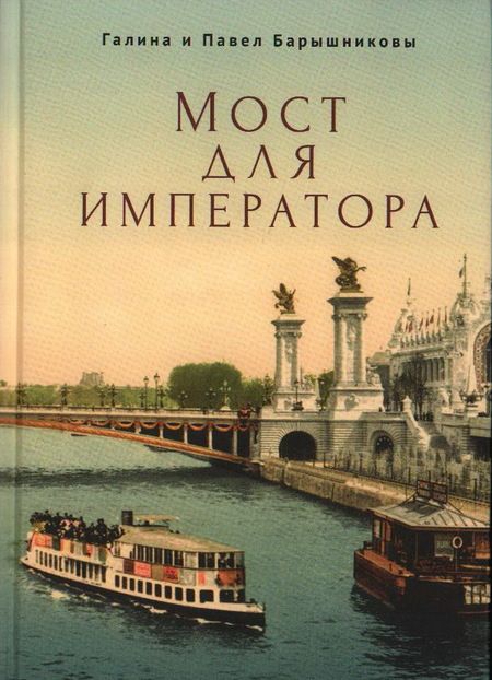Фотография книги "Павел Барышников: Мост для императора: роман"