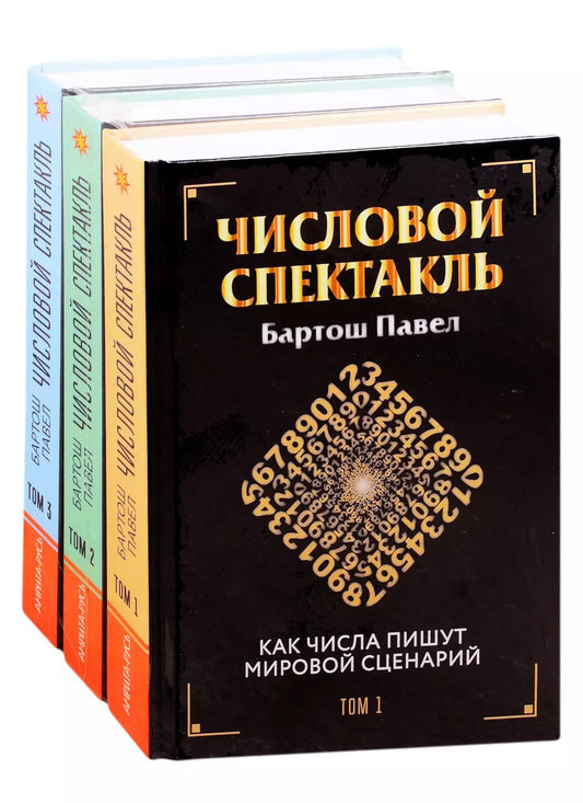 Обложка книги "Павел Бартош: Числовой спектакль. Комплект из 3 книг"