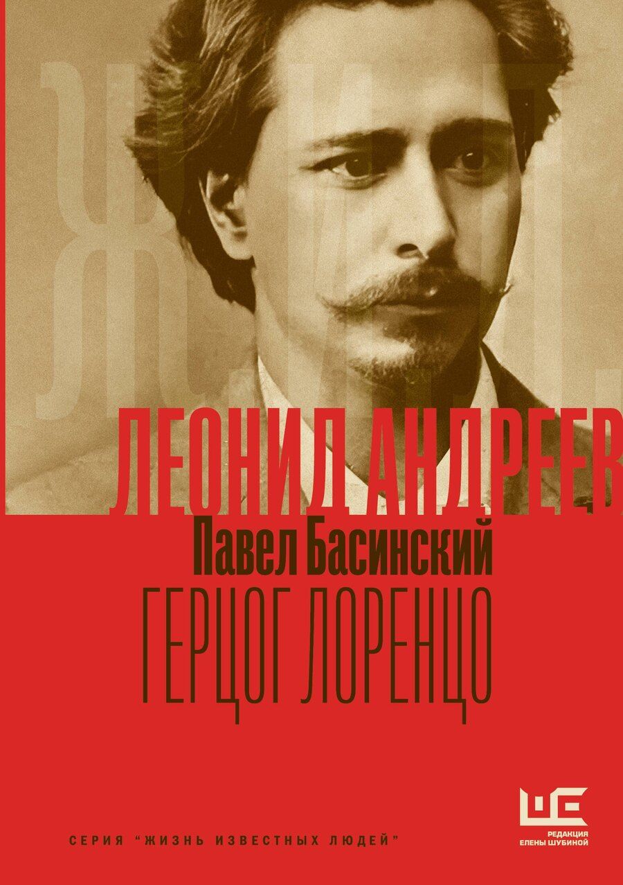 Обложка книги "Павел Басинский: Леонид Андреев: Герцог Лоренцо"