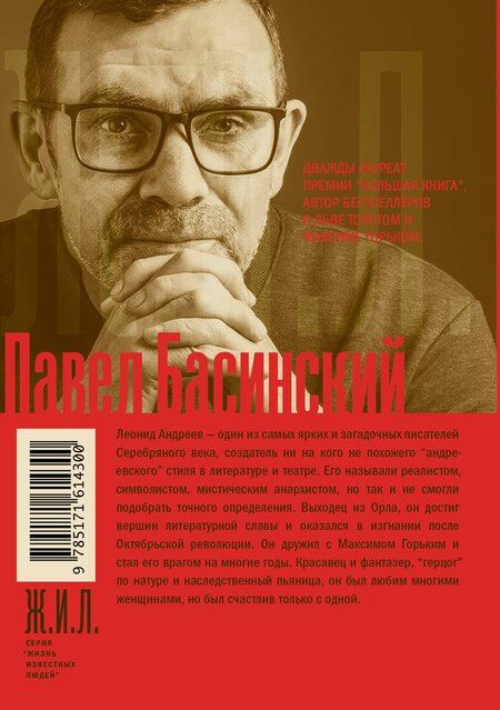 Фотография книги "Павел Басинский: Леонид Андреев: Герцог Лоренцо"