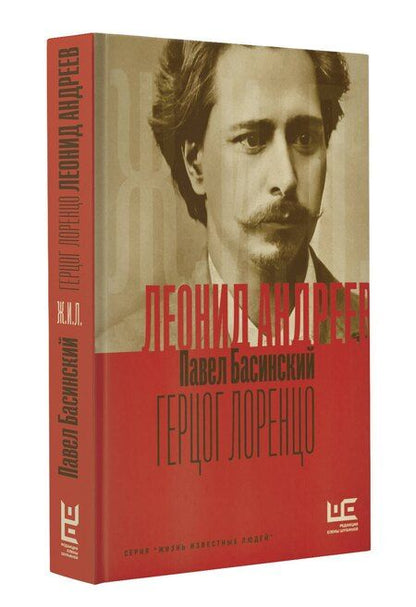 Фотография книги "Павел Басинский: Леонид Андреев: Герцог Лоренцо"