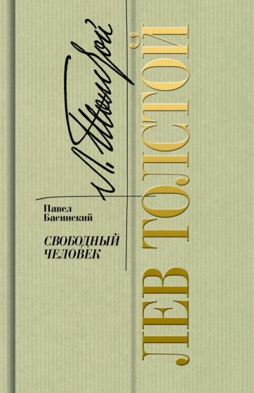 Обложка книги "Павел Басинский: Лев Толстой.  Свободный человек"