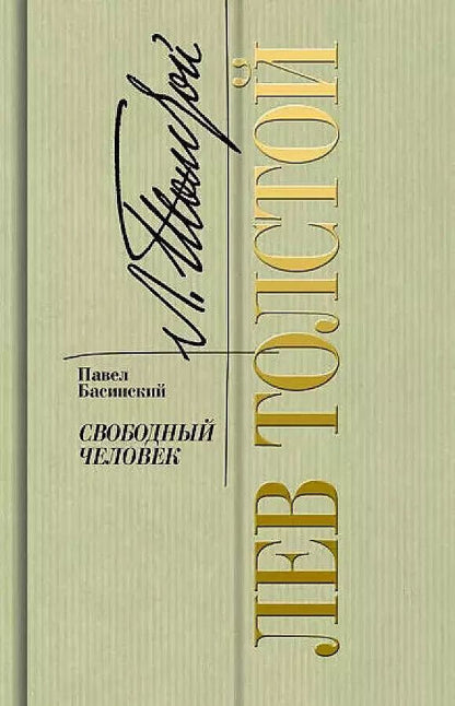 Обложка книги "Павел Басинский: Лев Толстой. Свободный человек"