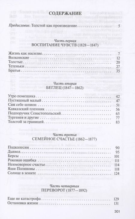 Фотография книги "Павел Басинский: Лев Толстой. Свободный человек"