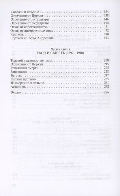 Фотография книги "Павел Басинский: Лев Толстой. Свободный человек"