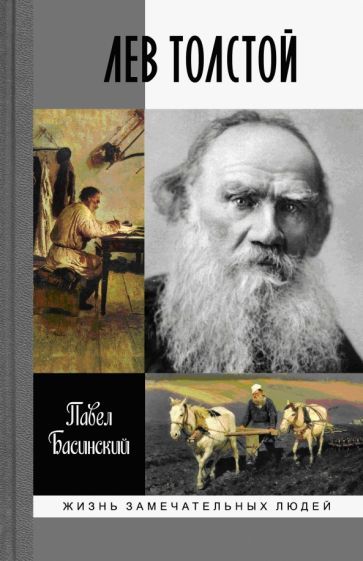 Обложка книги "Павел Басинский: Лев Толстой"