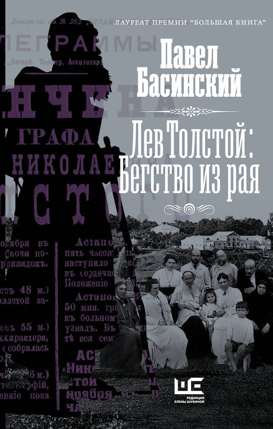Обложка книги "Павел Басинский: Лев Толстой: Бегство из рая"