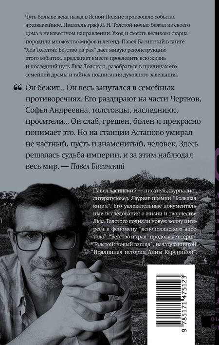 Фотография книги "Павел Басинский: Лев Толстой: Бегство из рая"