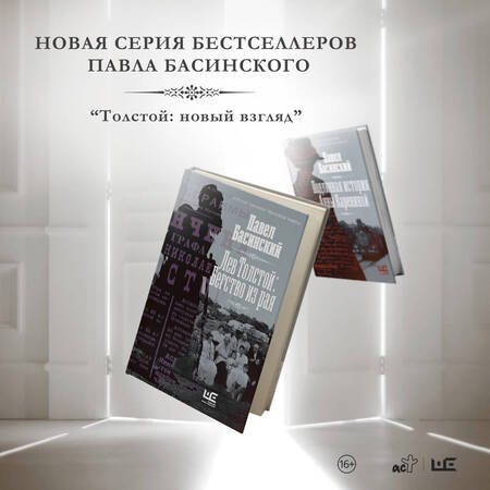 Фотография книги "Павел Басинский: Лев Толстой: Бегство из рая"