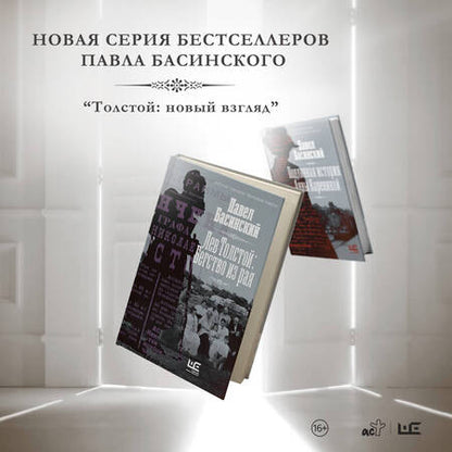 Фотография книги "Павел Басинский: Лев Толстой: Бегство из рая"