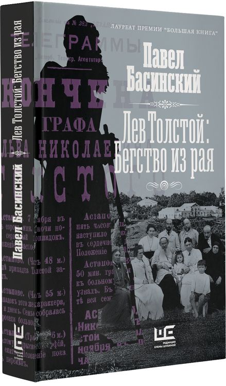 Фотография книги "Павел Басинский: Лев Толстой: Бегство из рая"