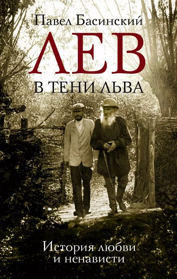 Обложка книги "Павел Басинский: Лев в тени Льва"