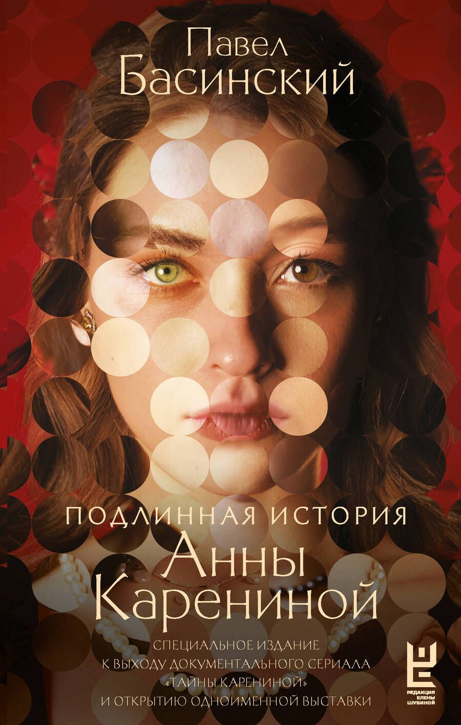 Обложка книги "Павел Басинский: Подлинная история Анны Карениной"