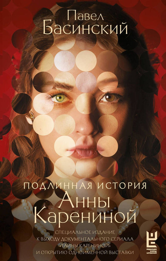 Обложка книги "Павел Басинский: Подлинная история Анны Карениной"