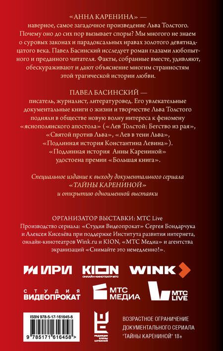 Фотография книги "Павел Басинский: Подлинная история Анны Карениной"