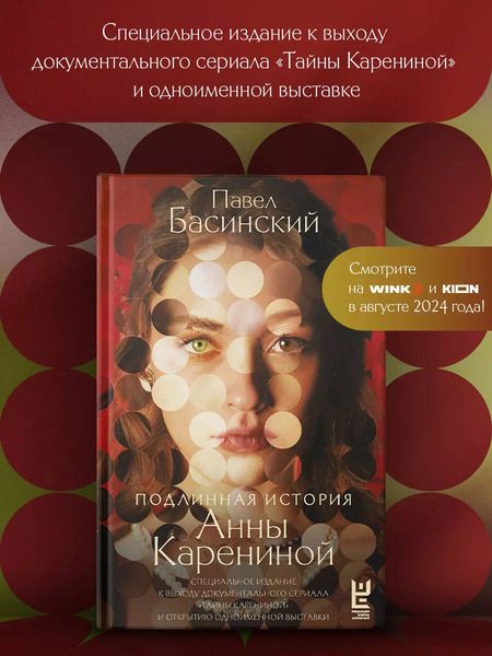 Фотография книги "Павел Басинский: Подлинная история Анны Карениной"