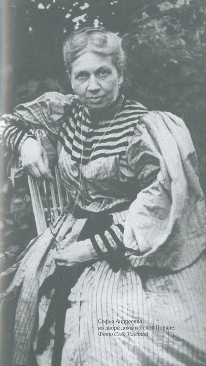 Фотография книги "Павел Басинский: Соня, уйди! Софья Толстая: взгляд мужчины и женщины"