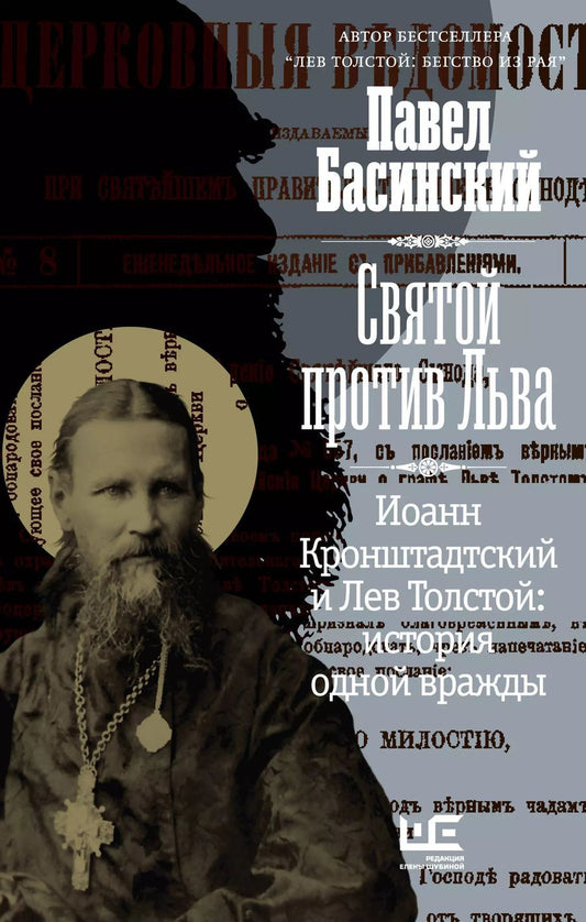 Обложка книги "Павел Басинский: Святой против Льва. Иоанн Кронштадтский и Лев Толстой: История одной вражды"