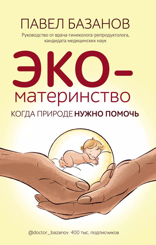 Обложка книги "Павел Базанов: ЭКО-материнство. Когда природе нужно помочь"