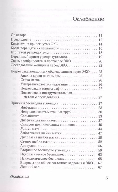 Фотография книги "Павел Базанов: ЭКО-материнство. Когда природе нужно помочь"