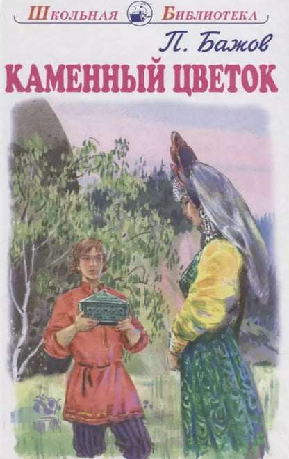 Обложка книги "Павел Бажов: Каменный цветок"