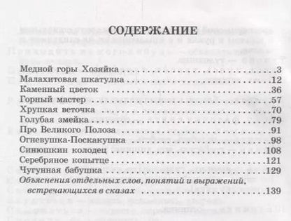 Фотография книги "Павел Бажов: Каменный цветок"