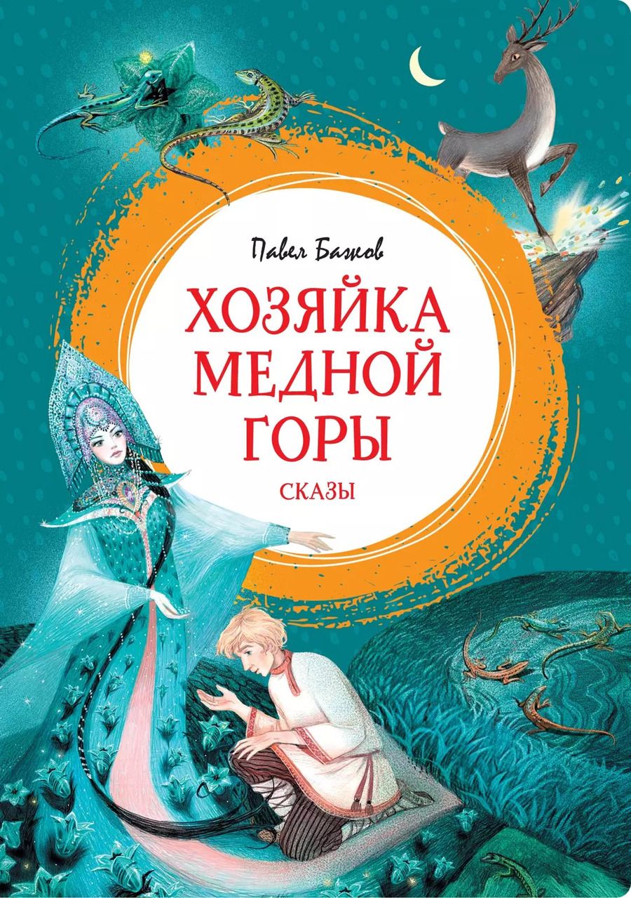 Обложка книги "Павел Бажов: Хозяйка Медной горы"