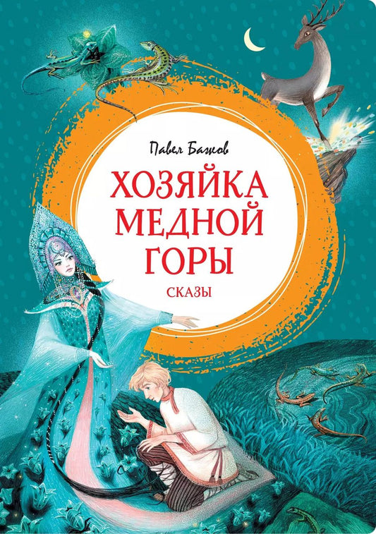 Обложка книги "Павел Бажов: Хозяйка Медной горы"
