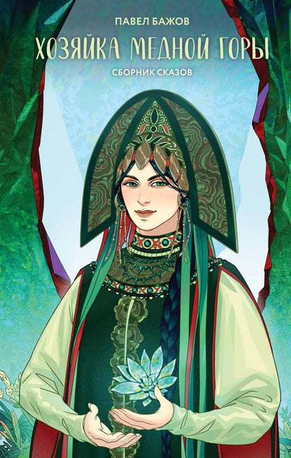 Обложка книги "Павел Бажов: Хозяйка Медной горы"