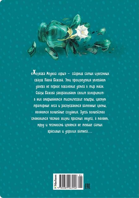 Фотография книги "Павел Бажов: Хозяйка Медной горы"