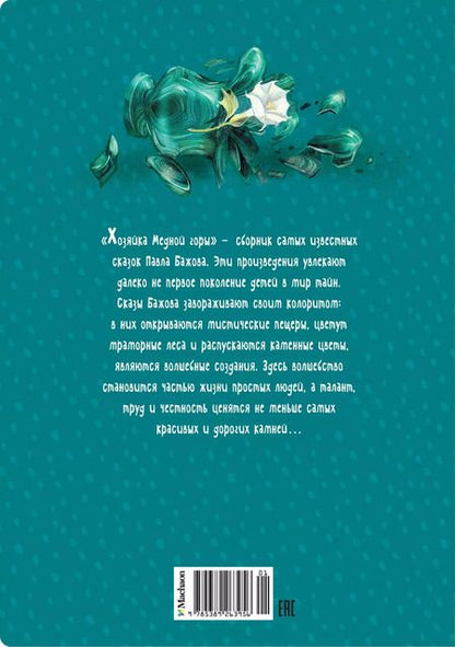 Фотография книги "Павел Бажов: Хозяйка Медной горы"