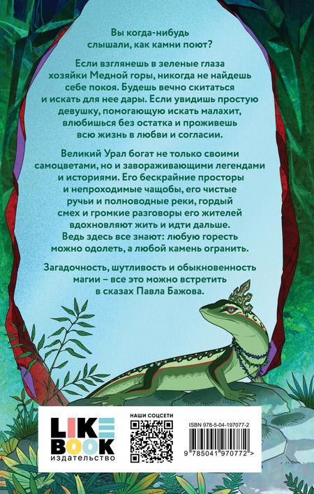 Фотография книги "Павел Бажов: Хозяйка Медной горы"