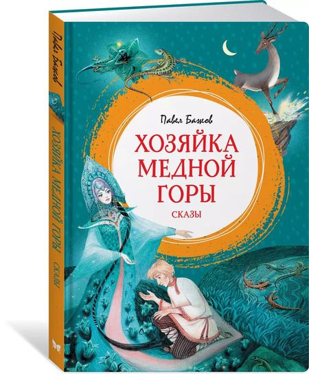 Фотография книги "Павел Бажов: Хозяйка Медной горы"