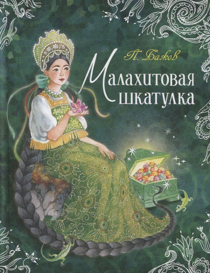 Обложка книги "Павел Бажов: Малахитовая шкатулка. Сказы"