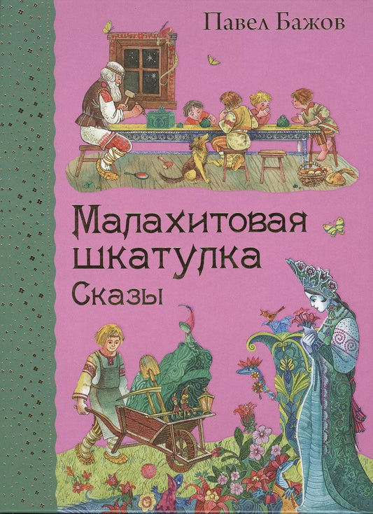 Обложка книги "Павел Бажов: Малахитовая шкатулка. Сказы"