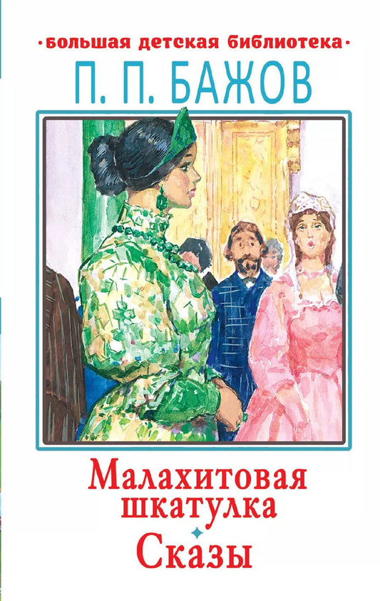 Обложка книги "Павел Бажов: Малахитовая шкатулка. Сказы"