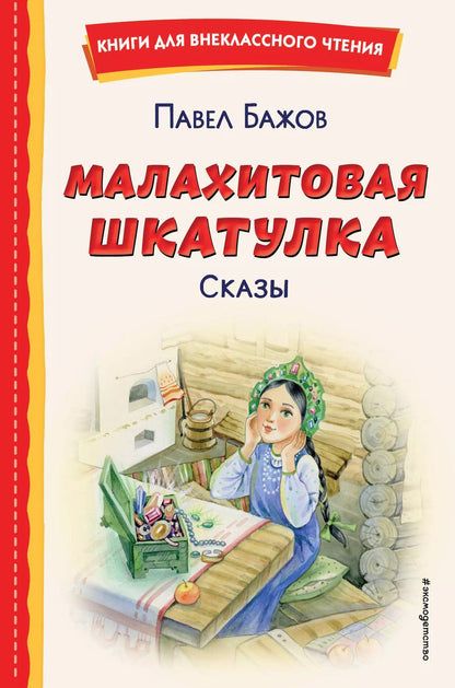 Обложка книги "Павел Бажов: Малахитовая шкатулка. Сказы"