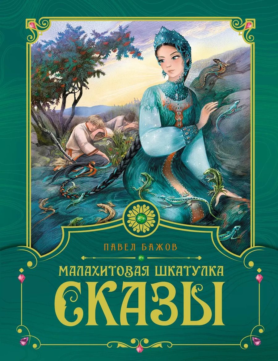 Обложка книги "Павел Бажов: Малахитовая шкатулка. Сказы"