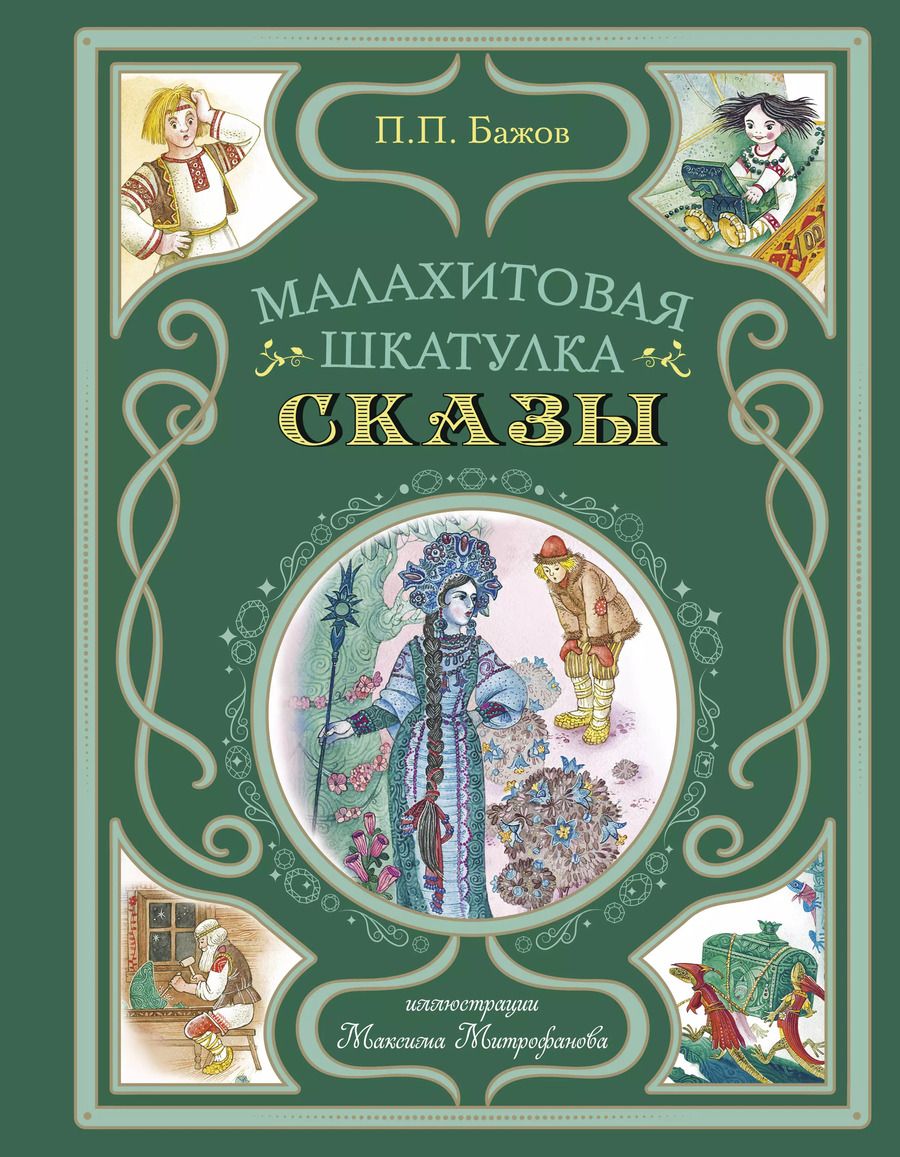 Обложка книги "Павел Бажов: Малахитовая шкатулка. Сказы"